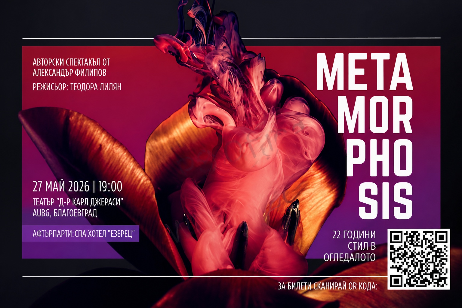 METAMORPHOSIS – когато стилът се превръща в изкуство… и нощта продължава в Езерец