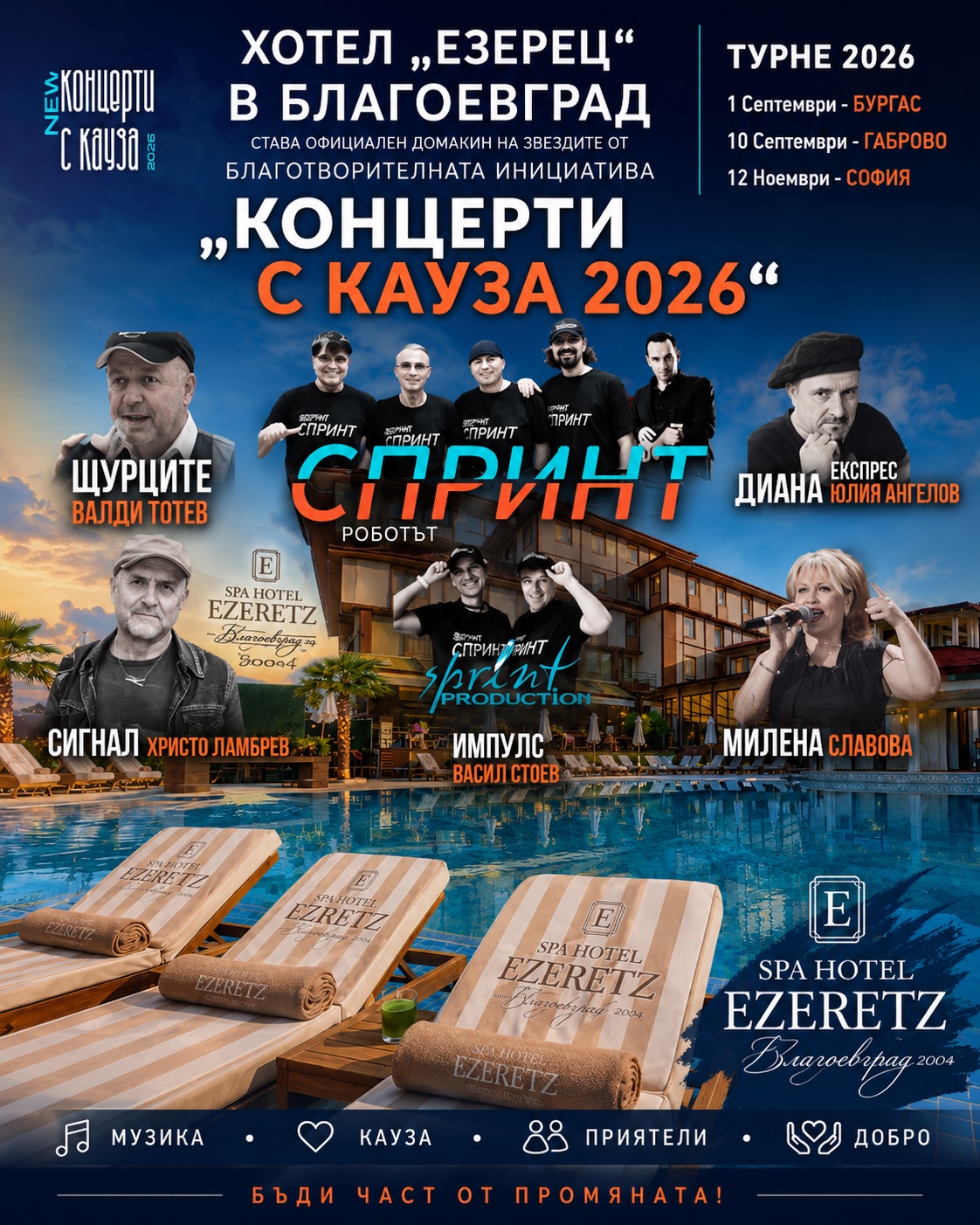 СПА Хотел Езерец посреща звездите на „Концерти с кауза 2026“ и специалния рожден ден на Петя Буюклиева